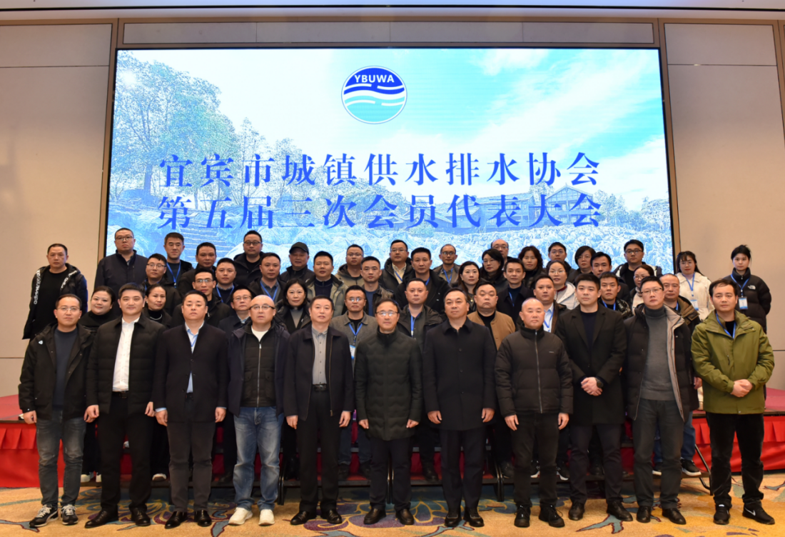 宜賓市城鎮供水排水協會第五屆三次會員代表大會順利召開